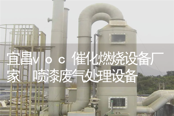 宜昌voc催化燃烧设备厂家 喷漆废气处理设备